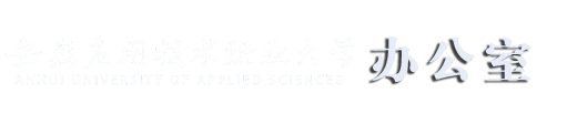 安应大办公室